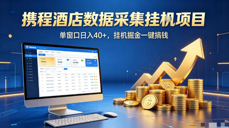 携程酒店全自动浏览掘金项目，稳定可矩阵单窗口收益40+，可批量矩阵放大收益【揭秘】-大伟资源网