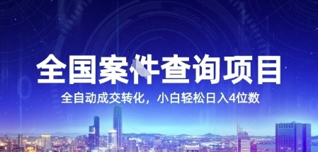 全国案JIAN查询项目，利用人性挣钱，全自动转化，一单利润15，小白轻松日入4位数【揭秘】-大伟资源网