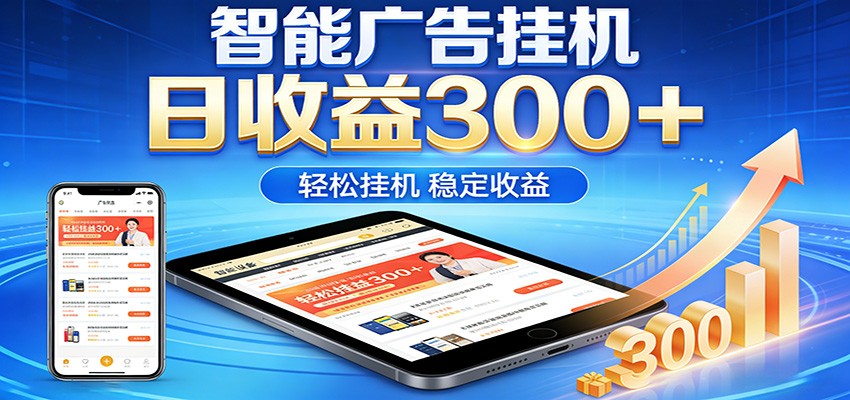 2026智能广告挂机项目，单机日入轻松变现，零门槛AI自动运行，闲时赚零花钱-大伟资源网