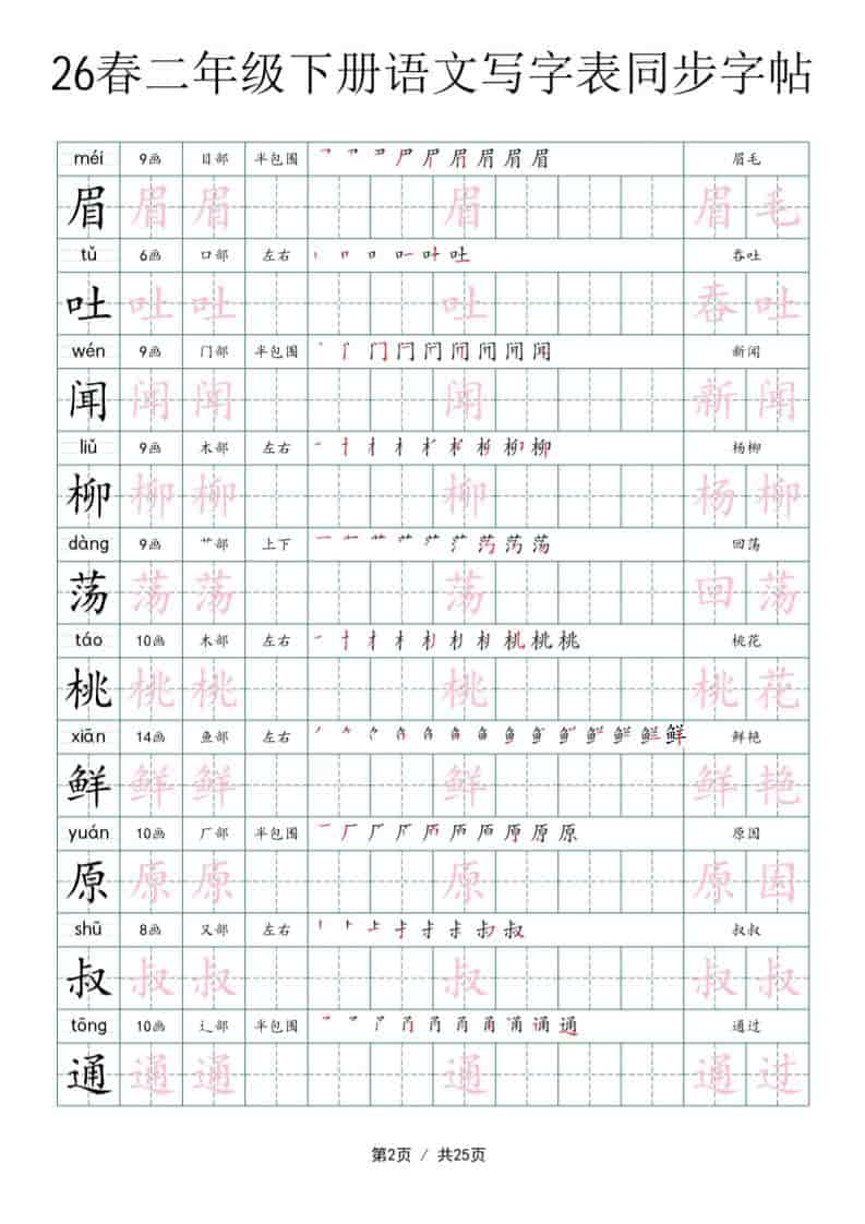 二年级下语文写字表同步字帖-大伟资源网