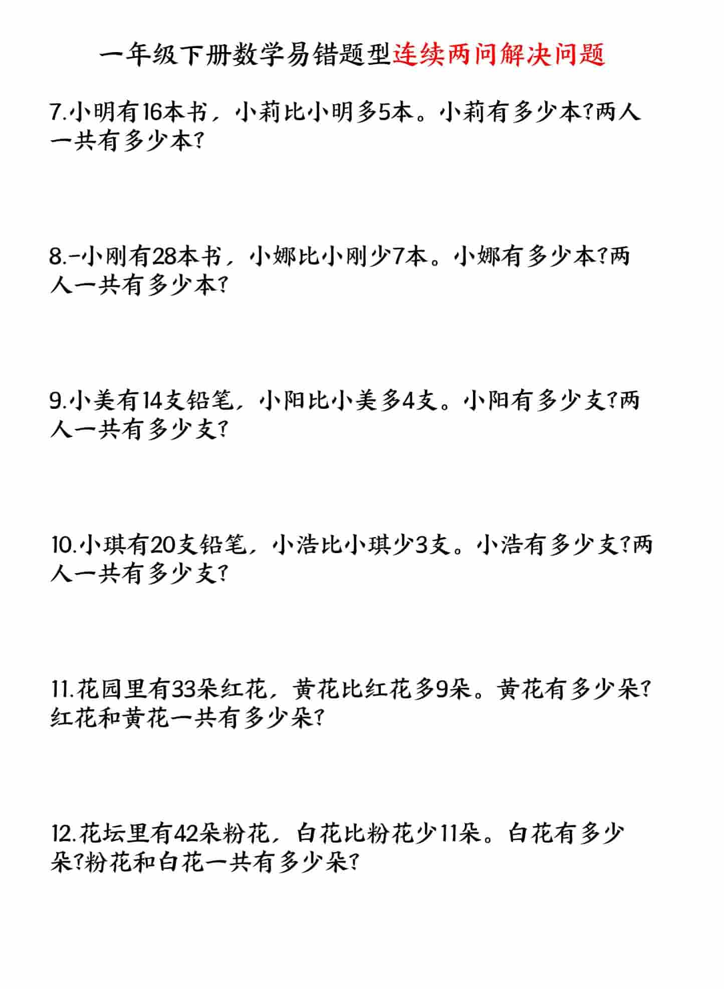 一年级下数学易错题型连续两问解决问题专项练习-大伟资源网