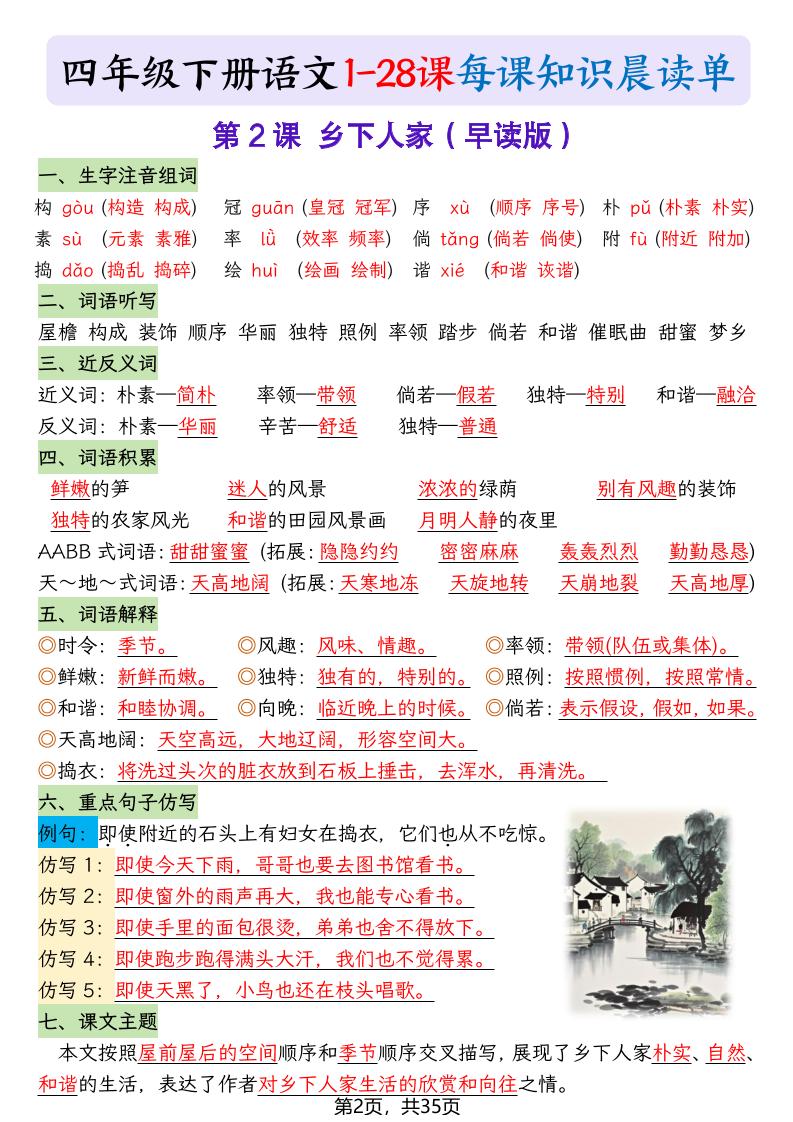 四下语文1-28课每课知识晨读单（35页）-大伟资源网