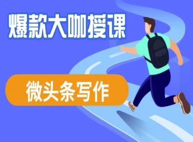 微头条写作课程，爆款大咖教你微头条流量变现-大伟资源网