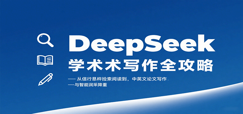 DeepSeek学术写作全攻略：从文献检索阅读到中英文论文写作与智能润色降重-大伟资源网