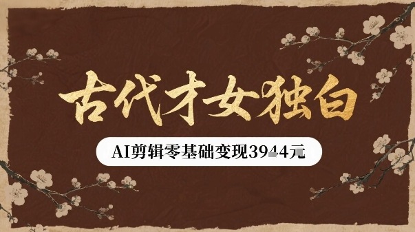 古代才女独白视频新玩法单条视频变现多张，AI剪辑零基础即可上手-大伟资源网