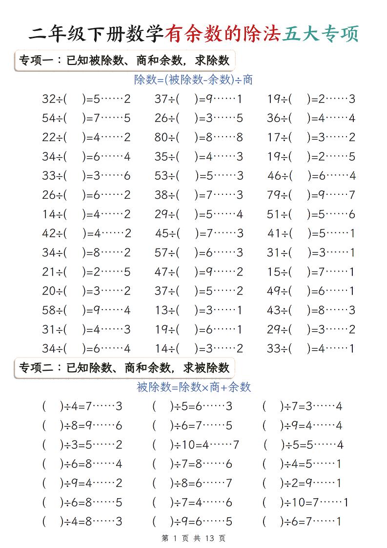 二年级下数学有余数的除法五大专项练习-大伟资源网