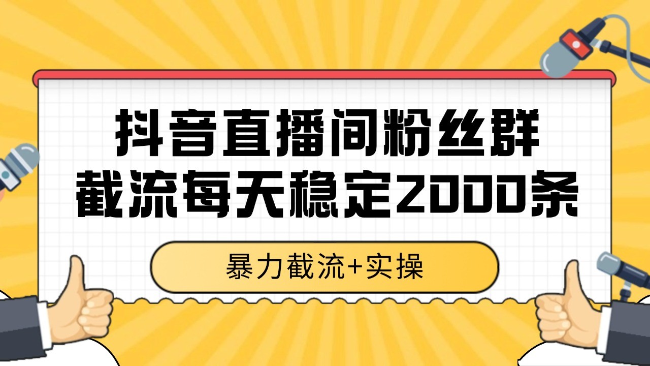 抖音直播间粉丝群截流，稳定采集数据全行业通用 2000+数据一天-大伟资源网