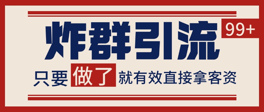 微信分发炸群打法，当天做了就有客资 非常稳定的一个玩法 单号日进100+-大伟资源网