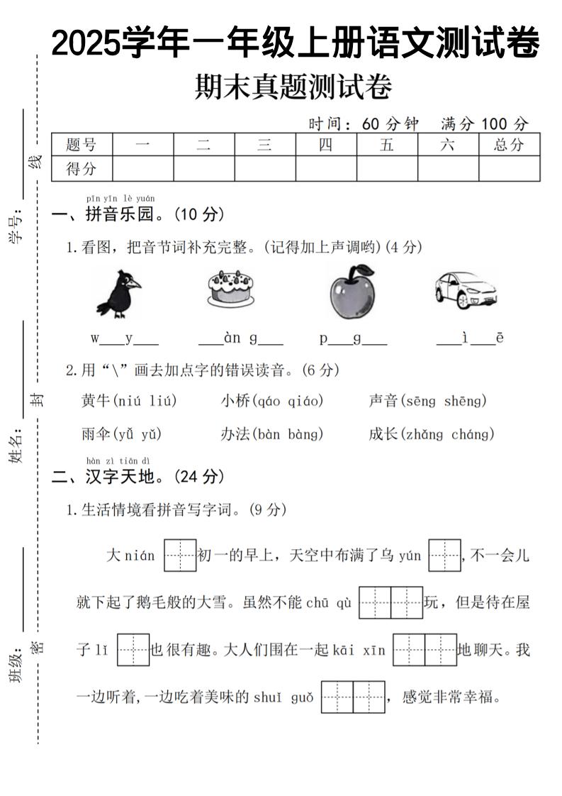 一年级上语文期末真题测试卷-乌鸦-大伟资源网