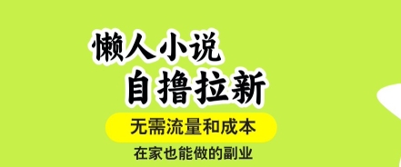 懒人小说自撸拉新，无需流量，一个账号一条作品就可以打爆收益，在家也能轻松做的副业【揭秘】-大伟资源网