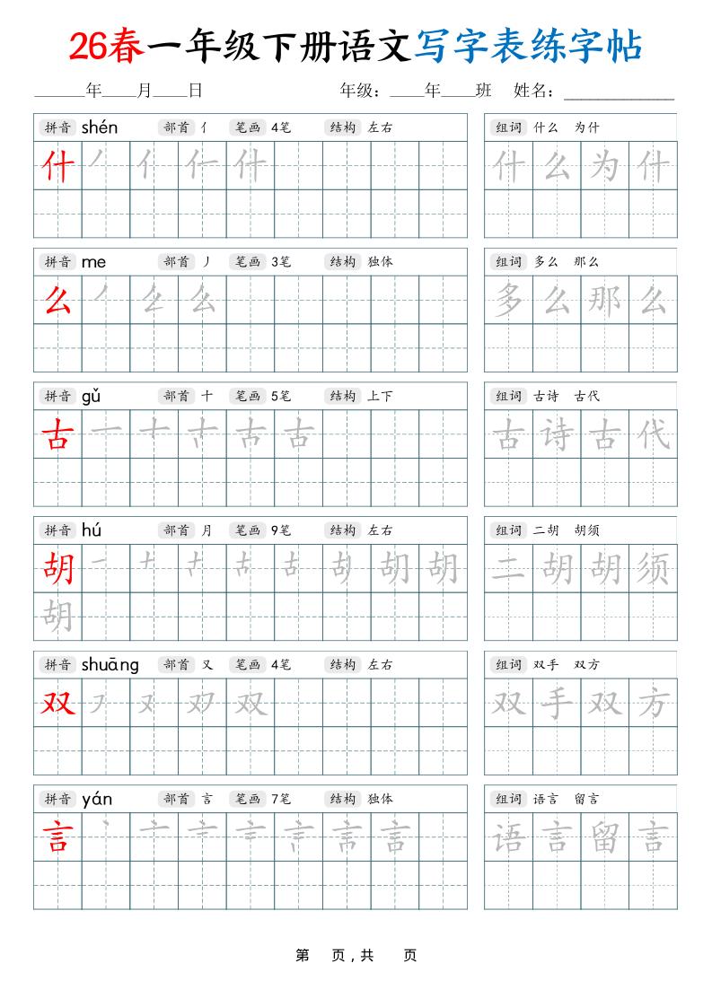 26春一下语文写字表练字帖（生字拼音笔顺组词）34页-大伟资源网