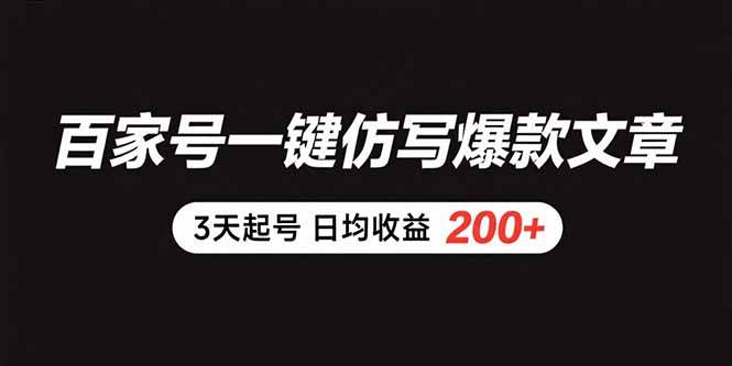 （15552期）百家号一键仿写爆款文章 3天起号 日均收益200+-大伟资源网