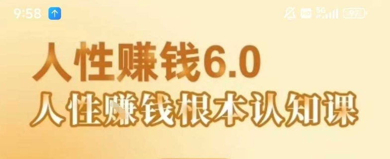 村西边老王《人性賺钱6.0》，懂人性賺钱就会很轻松【音频课】-大伟资源网