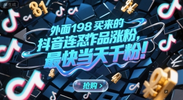 外面198买来的抖音连怼作品涨粉，最快当天千粉-大伟资源网