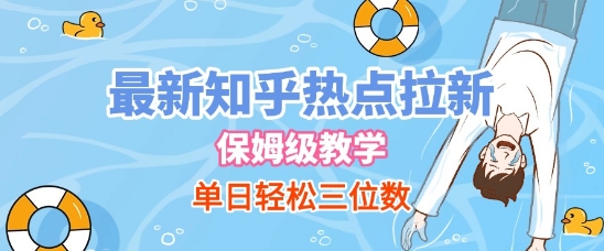 最新知乎热点拉新，保姆级玩法，单日轻松日入三位数-大伟资源网