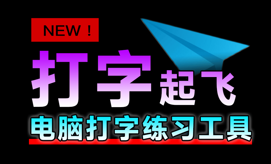 电脑打字练习神器！绿色免安装版，完全免费无广告，支持中英文五笔打字练习 阿珊打字通2025版-大伟资源网