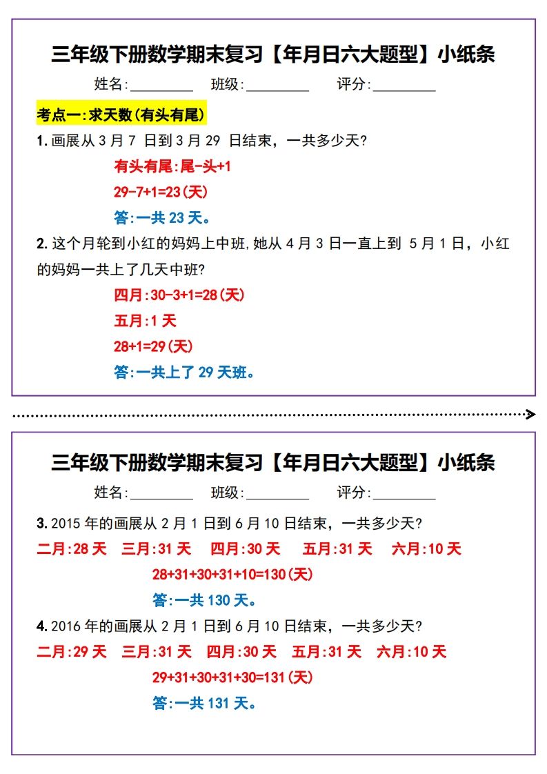三下数学期末复习【年月日六大题型】小纸条(含答案15页)-大伟资源网