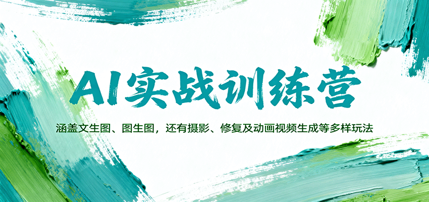 AI实战训练营：涵盖文生图、图生图，以及摄影、修复及动画视频生成等多样玩法-大伟资源网