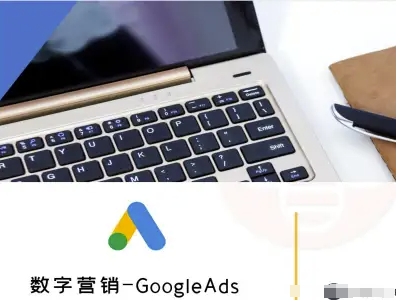 数字营销-GoogleAds-外贸跨境电商教程-大伟资源网