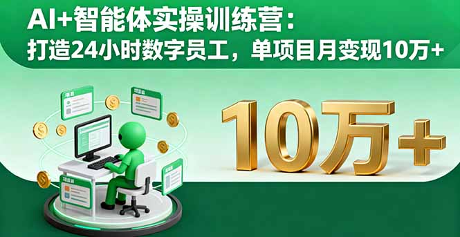 AI+智能体实操训练营：打造24小时数字员工，单项目月变现10万+-大伟资源网