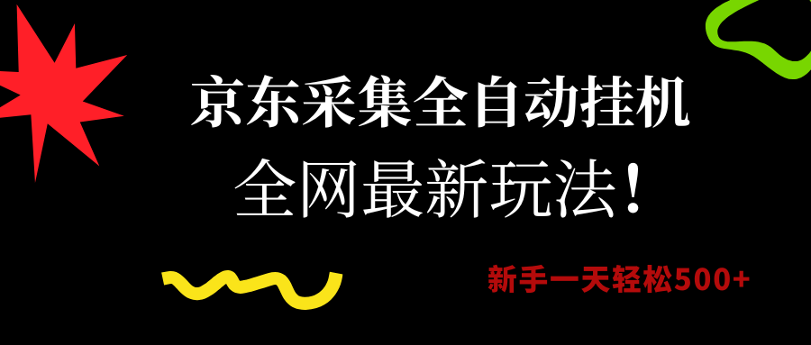 （15237期）京东采集全自动挂机，全网最新玩法，新手一天轻松500+-大伟资源网