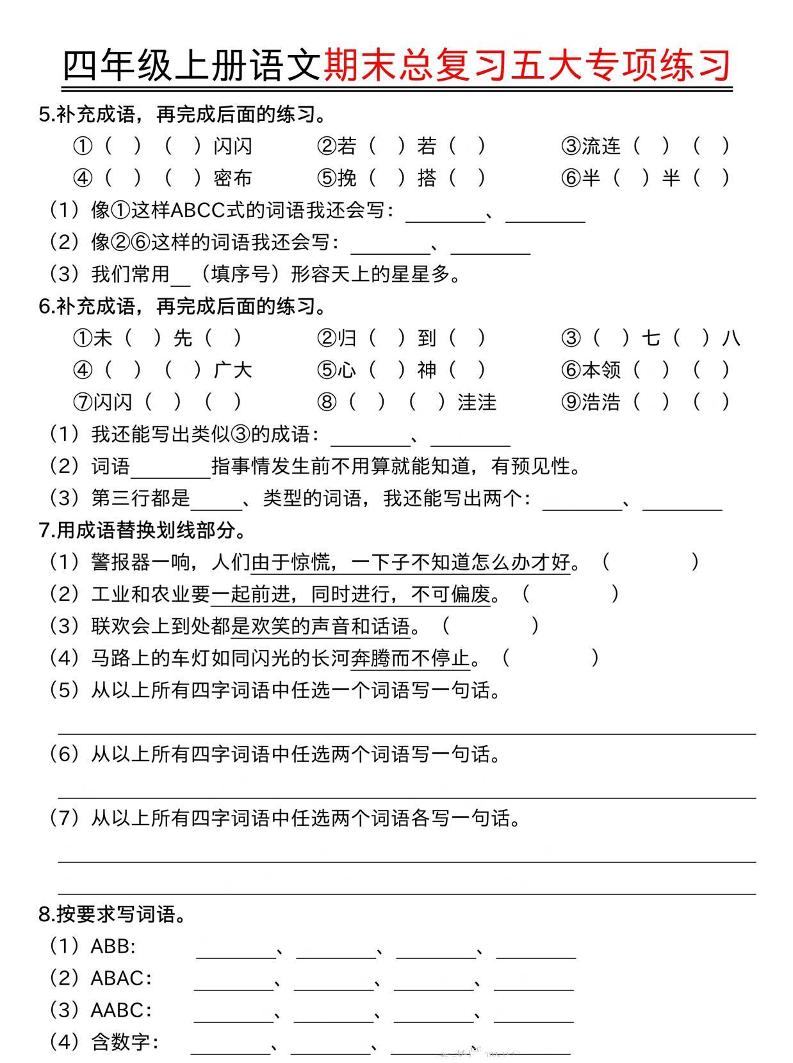 四年级上语文期末总复习五大专项练习-大伟资源网