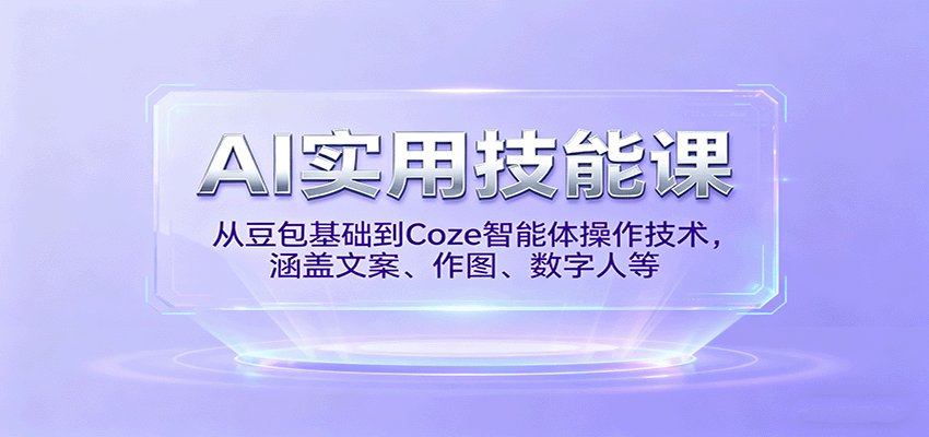 AI实用技能课，从豆包基础到Coze智能体操作技术，涵盖文案、作图、数字人等-大伟资源网