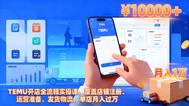 TEMU开店全流程实操课，覆盖店铺注册、运营准备、发货物流，单店月入过万-大伟资源网