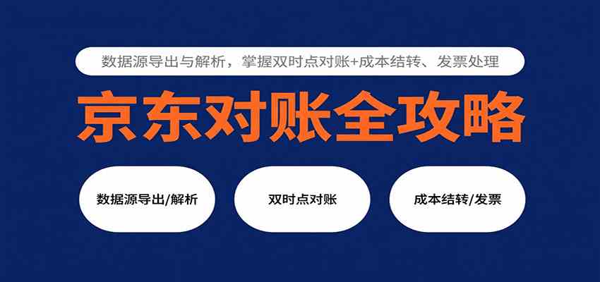 京东对账全攻略：数据源导出与解析，掌握双时点对账+成本结转、发票处理-大伟资源网