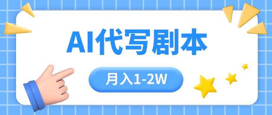 （15686期）AI代写剧本项目，一单300-2000，稳定可积累【附工具指令】-大伟资源网