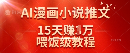 在抖音做AI漫画小说推文，15天挣了1w，喂饭级教程来了-大伟资源网