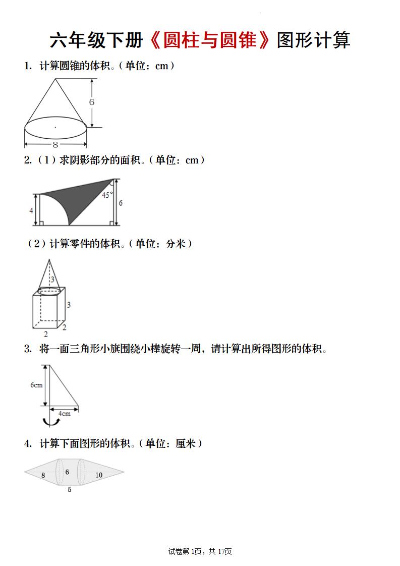 【数学】六年级下册《圆柱与圆锥》图形计算-大伟资源网