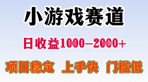 25年暑期高收益项目，小游戏赛道一天收益1-2k+ 稳定项目，上手快，门槛低【揭秘】-大伟资源网