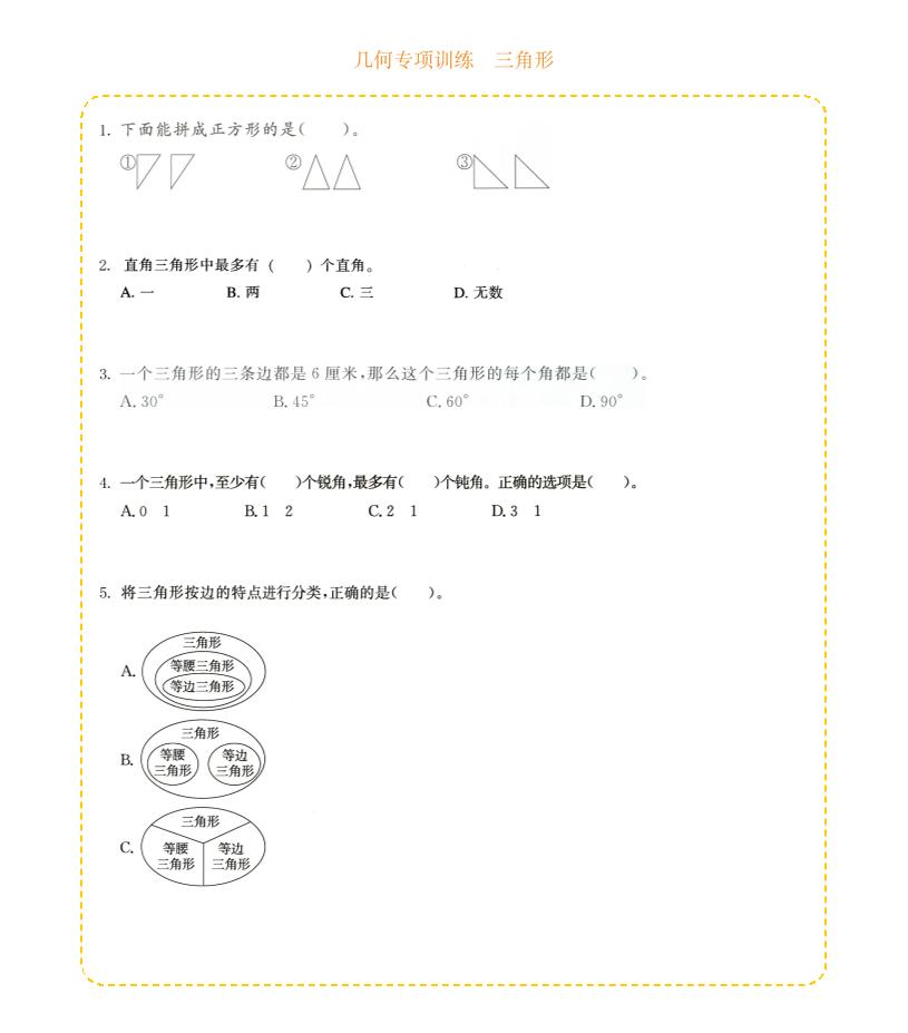 四年级下数学几何专项训练-三角形-大伟资源网