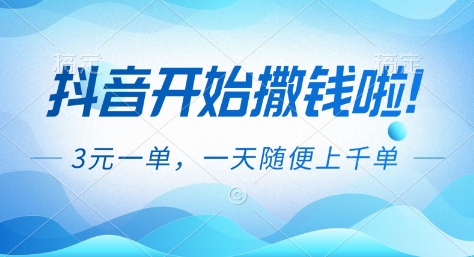 抖音开始撒钱拉，3米一单，一天随便上千单，抖音福利推广项目【揭秘】-大伟资源网