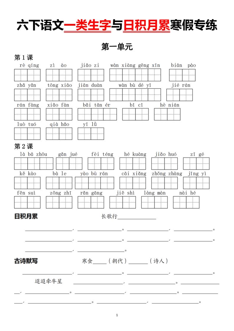 六下语文一类生字与日积月累寒假专练-大伟资源网