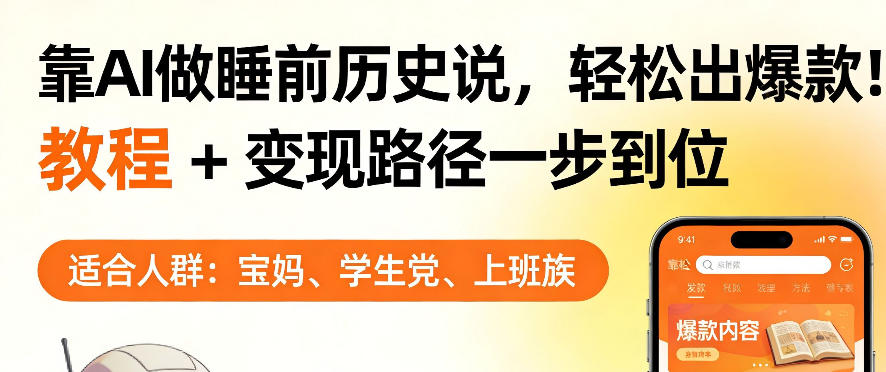 靠AI做睡前历史解说，轻松出爆款！教程+变现路径一步到位，单个视频收益1K+【揭秘】-大伟资源网