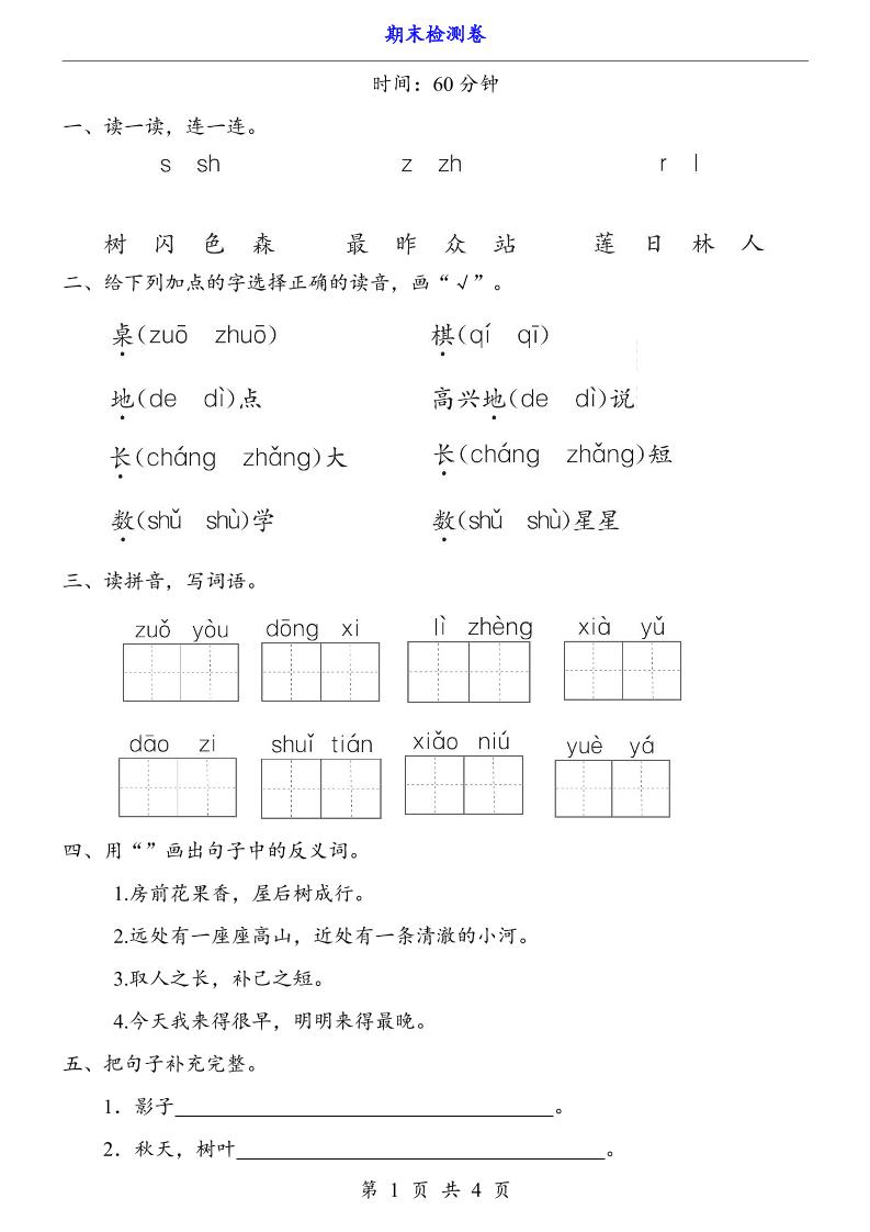 一上语文-期末检测卷