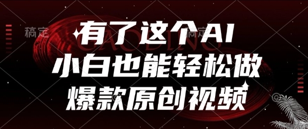 有了这个AI，小白也能轻松做爆款原创视频【揭秘】-大伟资源网