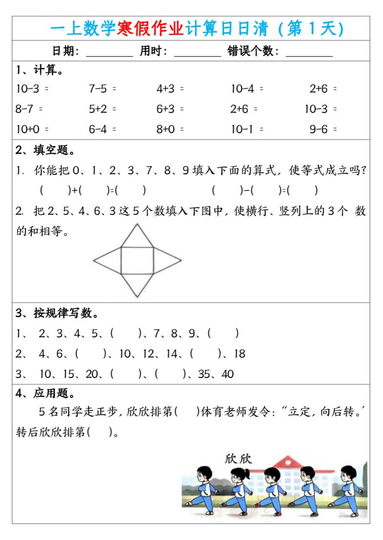 新一年级数学下寒假作业计算日日清（共20天）-大伟资源网