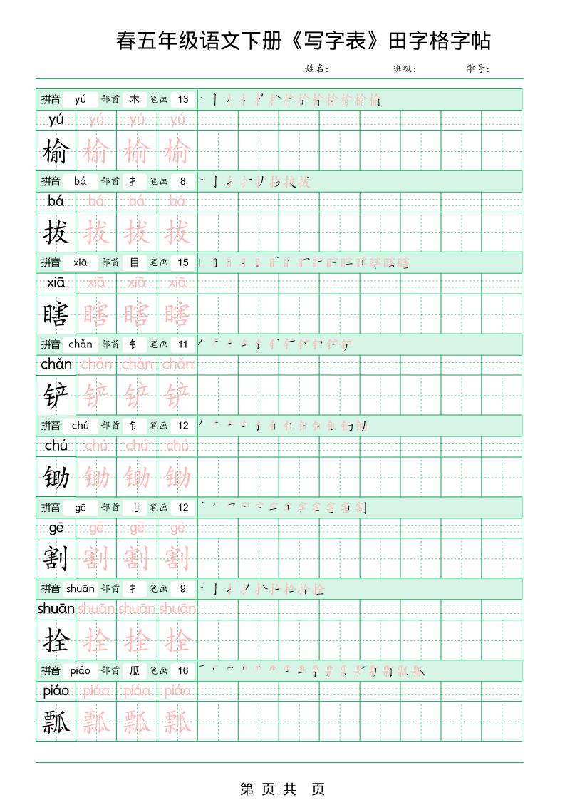 五年级下语文《写字表田字格字帖》拼音+部首+笔画+笔顺-大伟资源网