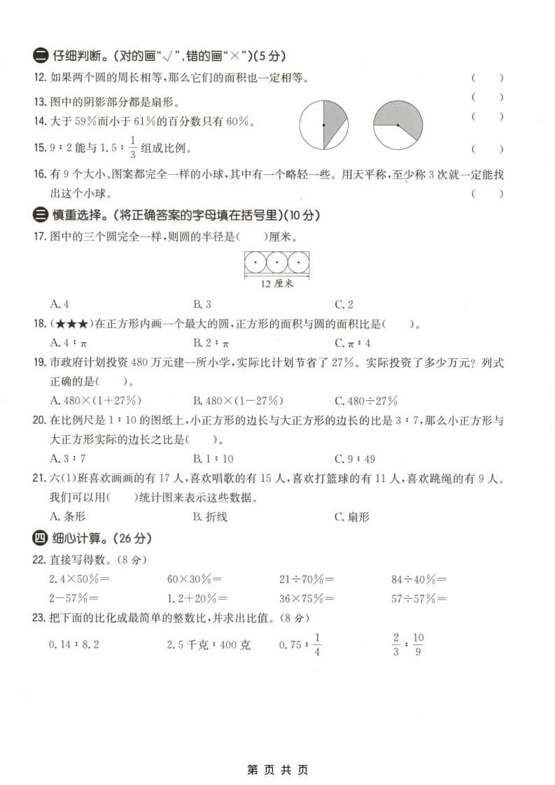 六上冀教版数学【期末测试卷4】-大伟资源网