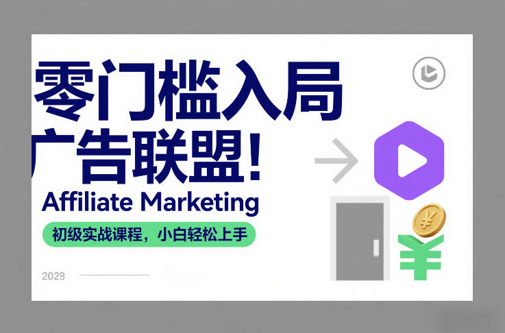零门槛入局广告联盟！Affiliate Marketing初级实战课程，小白轻松上手-大伟资源网