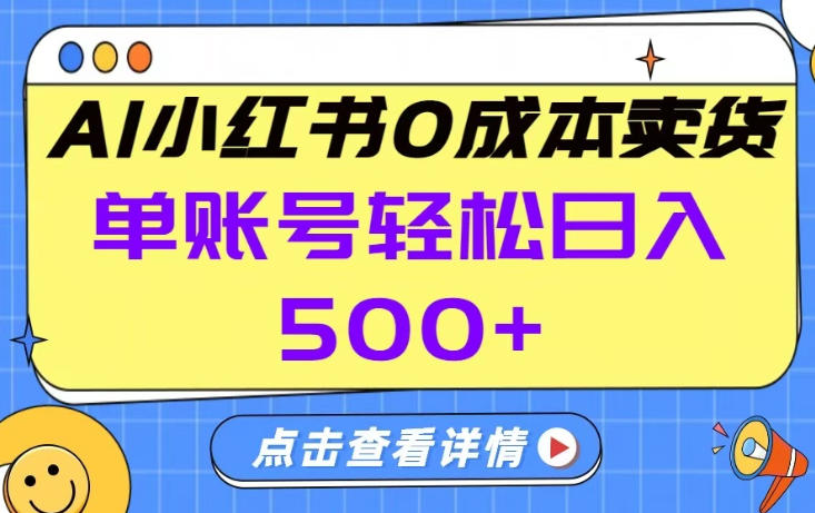26年做小红书卖货就对了,完全托管AI，单账号保底日入5张+【揭秘】-大伟资源网