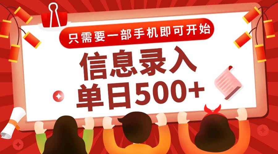 （15002期）信息录入兼职2.0，几秒一单，打字+推广双模式，只需一部手机，随时随地…-大伟资源网