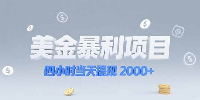 （15251期）美金暴利项目，四小时当天提现 2000+机会留给会选赛道的人-大伟资源网