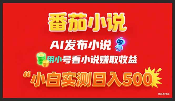 （15705期）稳定3年番茄小说AI写小说赚取稿费，用小号看小说赚取收益，小白单日500+-大伟资源网