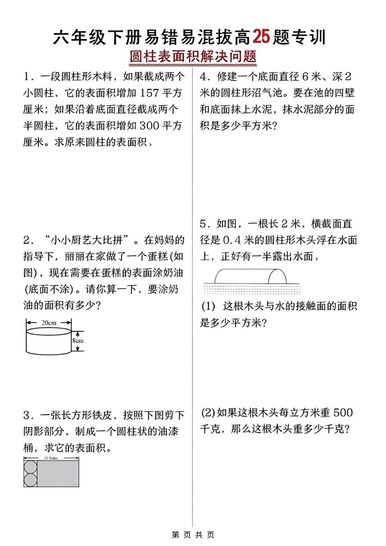 六年级下数学圆柱表面积易错题专训-大伟资源网