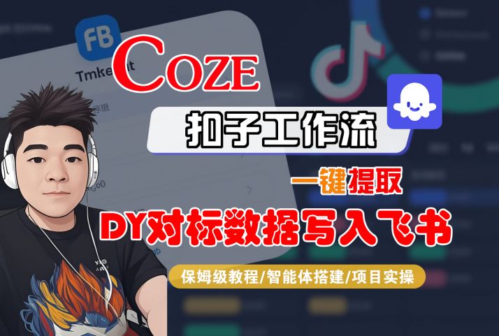 COZE扣子工作流一键提取DY对标数据写入飞书，保姆级教程-智能体搭建-项目实操-大伟资源网