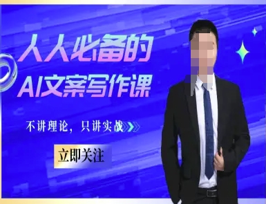 人人必备的AI文案写作课-文案教程，不讲理论，只讲实战-大伟资源网